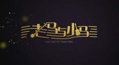 吕剧微电影《老马与小马》