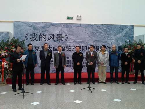 “《我的风景》赵克明大画幅摄影作品展开幕