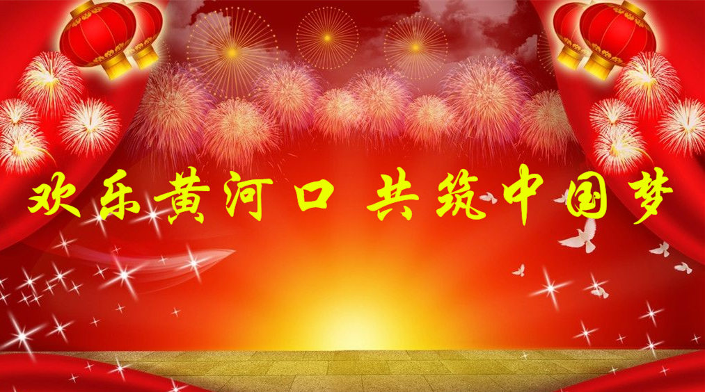““欢乐黄河口 共筑中国梦”春节活动！