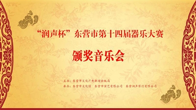 ““润声杯”东营市第十四届器乐大赛颁奖音乐会成功举办