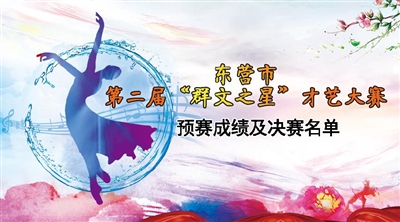 “东营市第二届“群文之星”才艺大赛预赛成绩及决赛名单公示