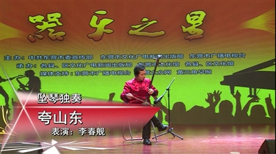 坠琴独奏《夸山东》