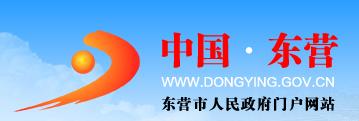 东营市人民政府